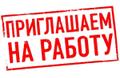 Внимание вакансия.